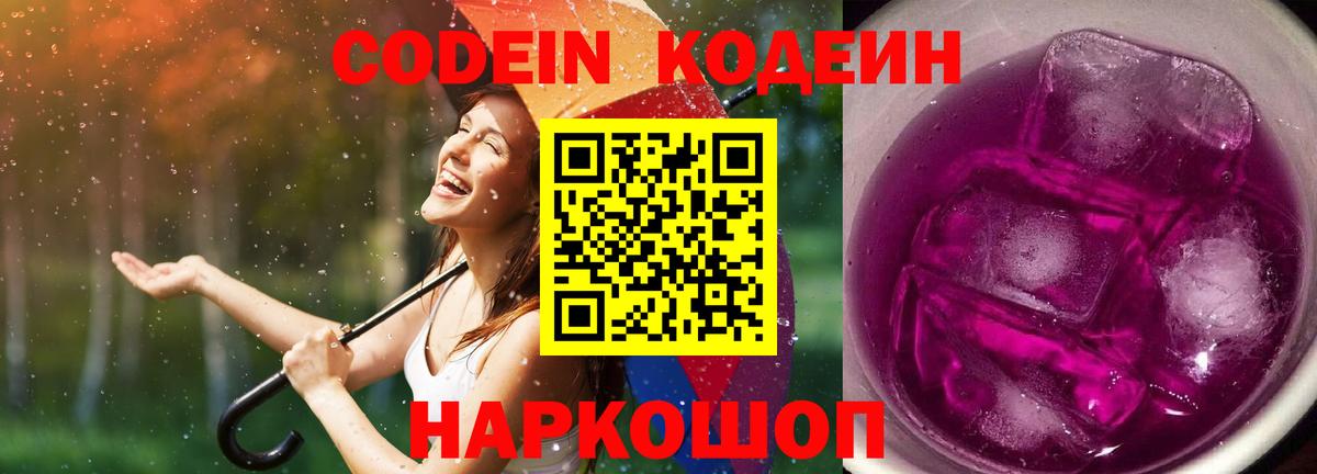 Кодеин Purple Drank Ханты-Мансийск